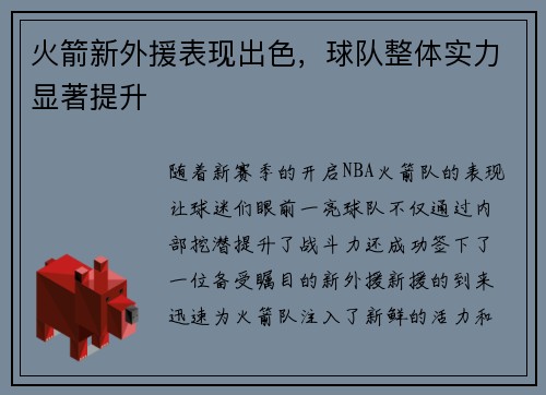 火箭新外援表现出色，球队整体实力显著提升
