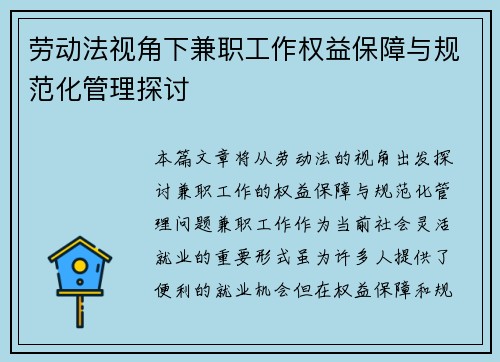 劳动法视角下兼职工作权益保障与规范化管理探讨