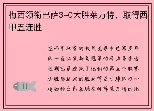 梅西领衔巴萨3-0大胜莱万特，取得西甲五连胜
