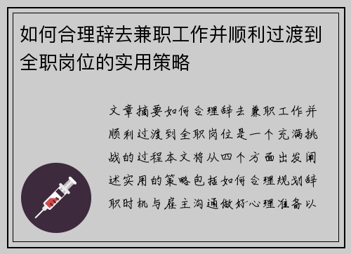如何合理辞去兼职工作并顺利过渡到全职岗位的实用策略