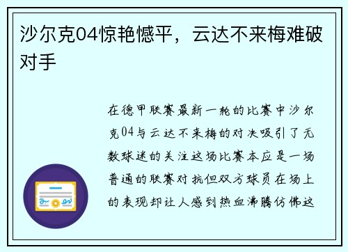 沙尔克04惊艳憾平，云达不来梅难破对手