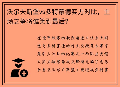 沃尔夫斯堡vs多特蒙德实力对比，主场之争将谁笑到最后？