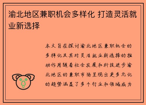 渝北地区兼职机会多样化 打造灵活就业新选择