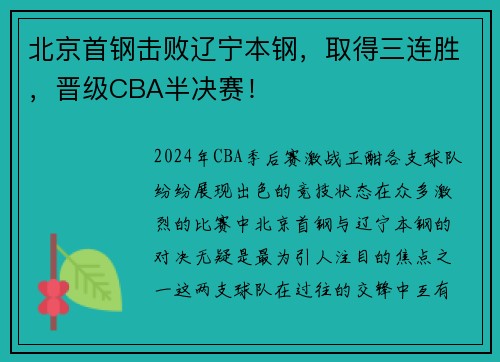 北京首钢击败辽宁本钢，取得三连胜，晋级CBA半决赛！