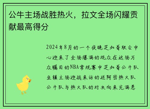 公牛主场战胜热火，拉文全场闪耀贡献最高得分