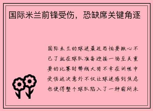 国际米兰前锋受伤，恐缺席关键角逐