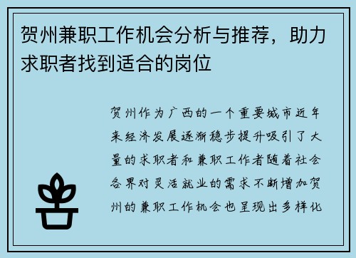 贺州兼职工作机会分析与推荐，助力求职者找到适合的岗位