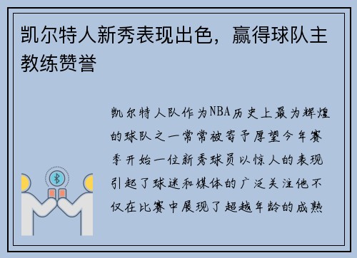 凯尔特人新秀表现出色，赢得球队主教练赞誉