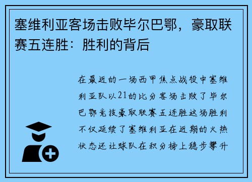 塞维利亚客场击败毕尔巴鄂，豪取联赛五连胜：胜利的背后
