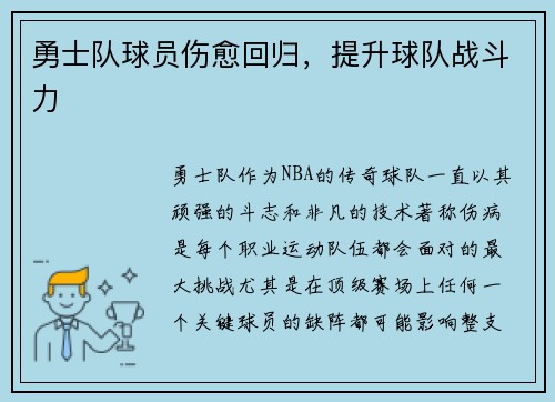 勇士队球员伤愈回归，提升球队战斗力