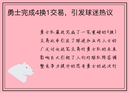 勇士完成4换1交易，引发球迷热议