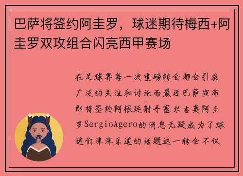 巴萨将签约阿圭罗，球迷期待梅西+阿圭罗双攻组合闪亮西甲赛场