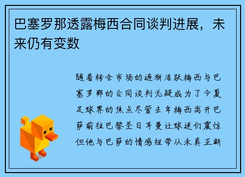 巴塞罗那透露梅西合同谈判进展，未来仍有变数