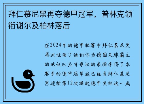 拜仁慕尼黑再夺德甲冠军，普林克领衔谢尔及柏林落后