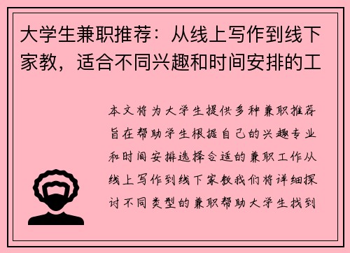 大学生兼职推荐：从线上写作到线下家教，适合不同兴趣和时间安排的工作选择