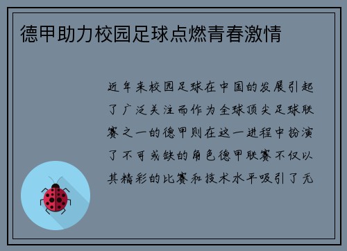 德甲助力校园足球点燃青春激情