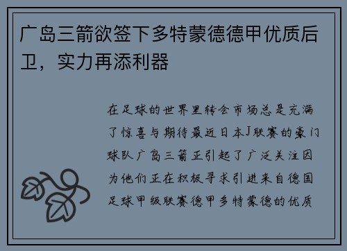 广岛三箭欲签下多特蒙德德甲优质后卫，实力再添利器