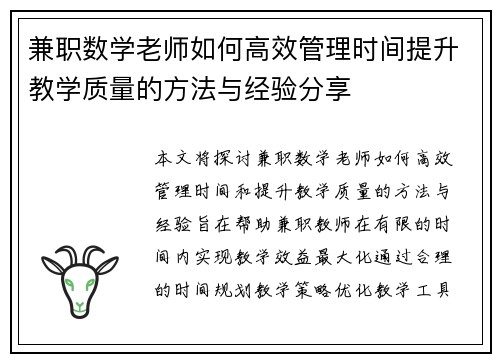兼职数学老师如何高效管理时间提升教学质量的方法与经验分享