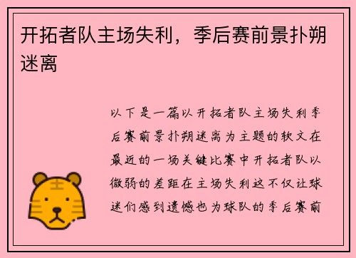 开拓者队主场失利，季后赛前景扑朔迷离