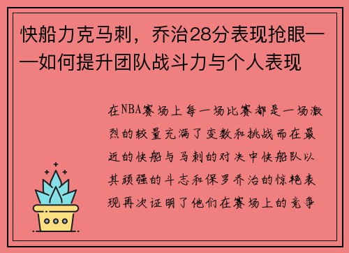 快船力克马刺，乔治28分表现抢眼——如何提升团队战斗力与个人表现