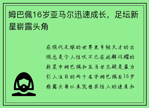 姆巴佩16岁亚马尔迅速成长，足坛新星崭露头角
