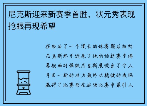 尼克斯迎来新赛季首胜，状元秀表现抢眼再现希望