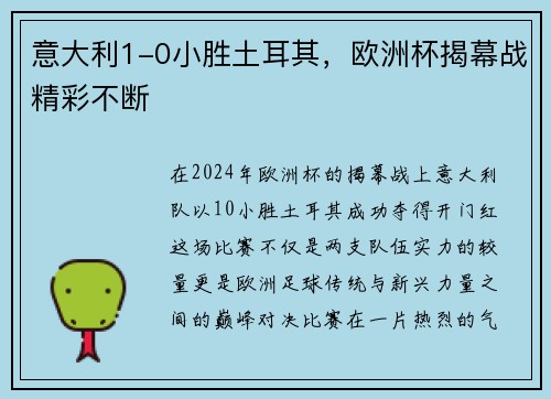 意大利1-0小胜土耳其，欧洲杯揭幕战精彩不断
