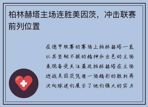 柏林赫塔主场连胜美因茨，冲击联赛前列位置
