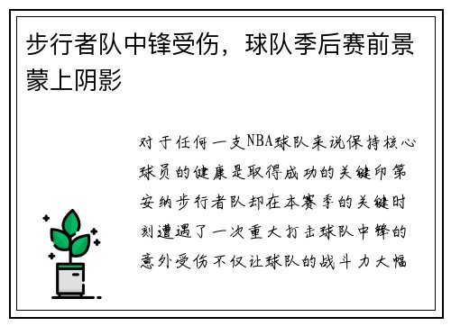 步行者队中锋受伤，球队季后赛前景蒙上阴影
