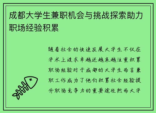 成都大学生兼职机会与挑战探索助力职场经验积累