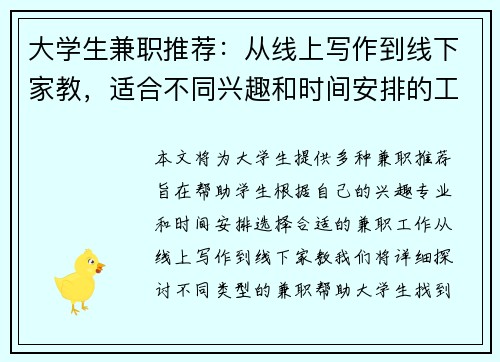 大学生兼职推荐：从线上写作到线下家教，适合不同兴趣和时间安排的工作选择