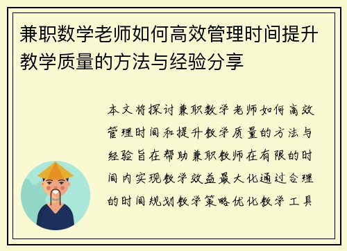 兼职数学老师如何高效管理时间提升教学质量的方法与经验分享