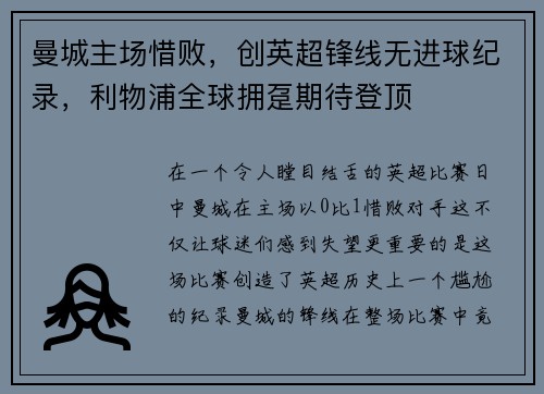曼城主场惜败，创英超锋线无进球纪录，利物浦全球拥趸期待登顶