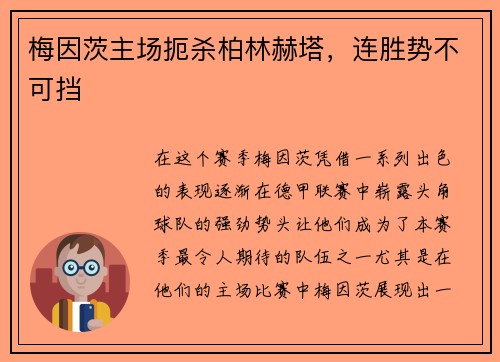 梅因茨主场扼杀柏林赫塔，连胜势不可挡