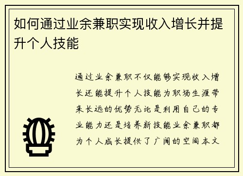 如何通过业余兼职实现收入增长并提升个人技能