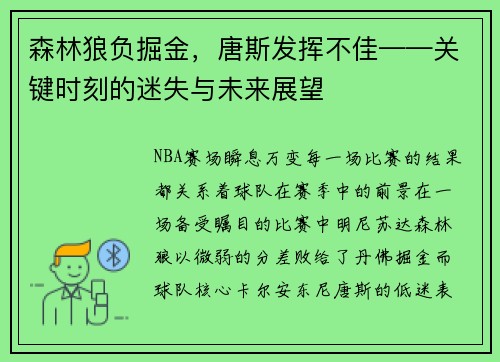 森林狼负掘金，唐斯发挥不佳——关键时刻的迷失与未来展望