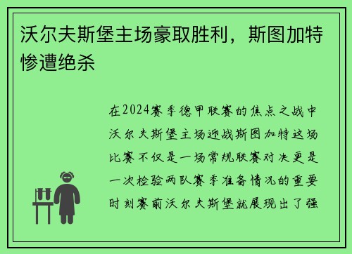 沃尔夫斯堡主场豪取胜利，斯图加特惨遭绝杀