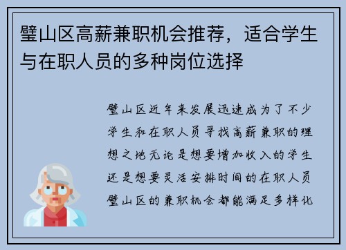 璧山区高薪兼职机会推荐，适合学生与在职人员的多种岗位选择
