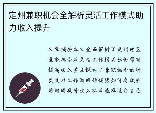 定州兼职机会全解析灵活工作模式助力收入提升