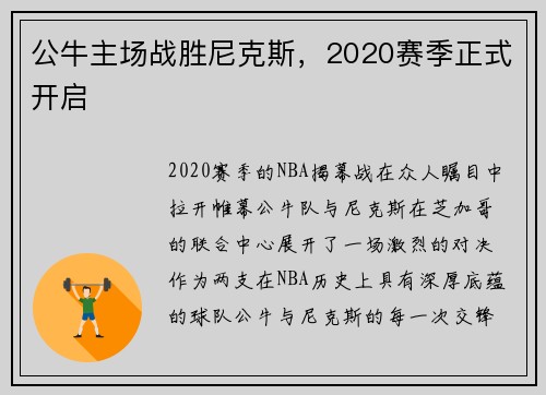 公牛主场战胜尼克斯，2020赛季正式开启