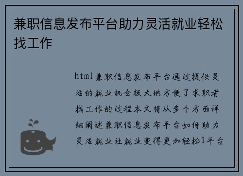 兼职信息发布平台助力灵活就业轻松找工作