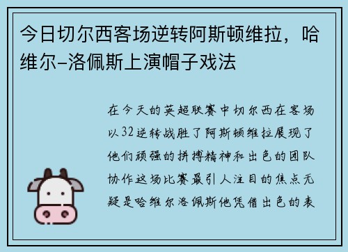 今日切尔西客场逆转阿斯顿维拉，哈维尔-洛佩斯上演帽子戏法