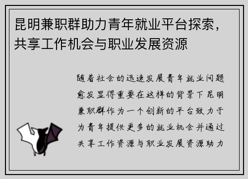 昆明兼职群助力青年就业平台探索，共享工作机会与职业发展资源