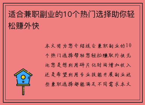适合兼职副业的10个热门选择助你轻松赚外快