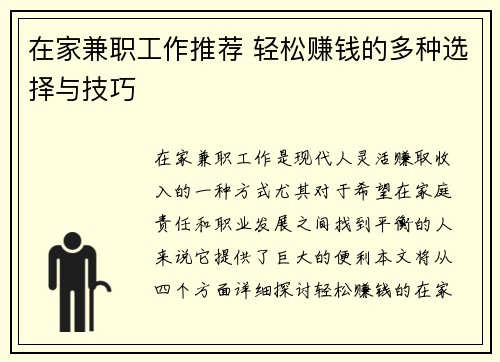 在家兼职工作推荐 轻松赚钱的多种选择与技巧