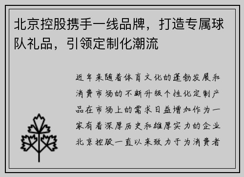 北京控股携手一线品牌，打造专属球队礼品，引领定制化潮流