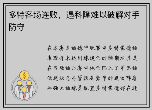 多特客场连败，遇科隆难以破解对手防守