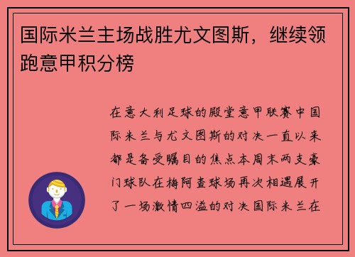 国际米兰主场战胜尤文图斯，继续领跑意甲积分榜
