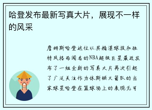 哈登发布最新写真大片，展现不一样的风采