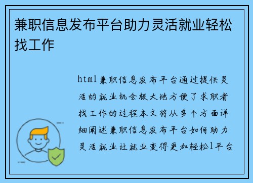 兼职信息发布平台助力灵活就业轻松找工作